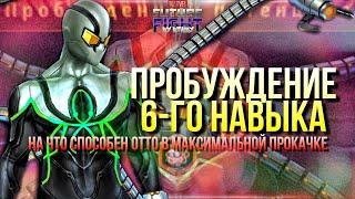 МАКСИМАЛЬНАЯ ПРОКАЧКА ОТТО  ОТКРЫТИЕ 6-го НАВЫКА [Marvel Future Fight]