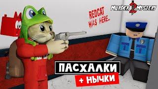 ПАСХАЛКИ, СЕКРЕТЫ и НЫЧКИ в ММ2 роблокс | Murder Mystery 2 roblox | Обзор карт в игре (Часть 1)