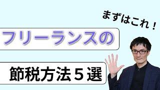【開業したらまずこれ！】フリーランスなら取り入れたい節税方法5選