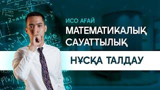 МАТЕМАТИКАЛЫҚ САУАТТЫЛЫҚ | ИСО АҒАЙМЕН НҰСҚА ТАЛДАУ