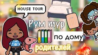 Рум тур по дому родителей  3этажный дом Toca Life World / тока бока / toca boca / Secret Toca