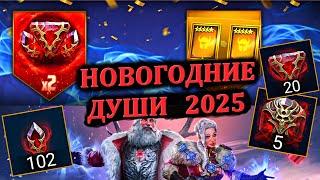 Новогодние души 2025 - RAID: shadow legends