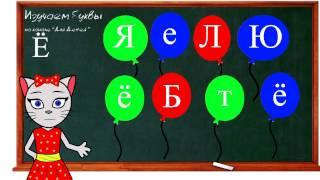  Урок 27. Учим букву Ё, читаем слоги, слова и предложения вместе с кисой Алисой. (0+)