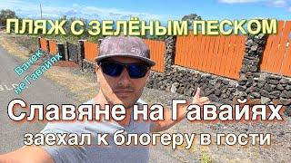 Славяне на Гавайях,по пути на пляж с зелёным песком заехал к блогеру в гости