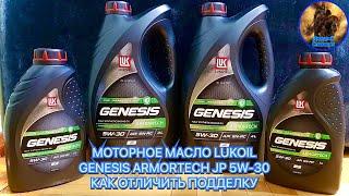 МОТОРНОЕ МАСЛО LUKOIL GENESIS ARMORTECH JP 5W-30 КАК ОТЛИЧИТЬ ПОДДЕЛКУ