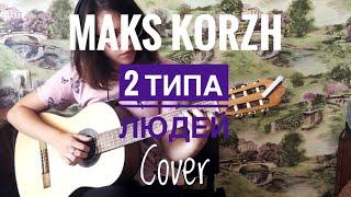 Макс Корж - 2 типа людей (cover by Katya Piaskovskaya)