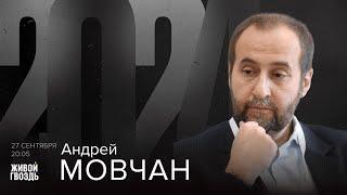 Андрей Мовчан. 2024 / 27.09.24 @Movchans