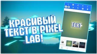 ▪️КАК СДЕЛАТЬ КРАСИВЫЙ ТЕКСТ В PIXEL LAB [#1] | ДЕЛАЕМ КРУТОЙ ТЕКСТ НА АНДРОИД▪️