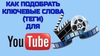 КАК ПОДОБРАТЬ КЛЮЧЕВЫЕ СЛОВА  (ТЕГИ) ДЛЯ YOUTUBE