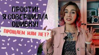 КАКИЕ ОШИБКИ МОЖНО ПРОЩАТЬ?/ Подмена Понятий: "Я совершил ошибку"