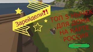 ТОП 5 НЫЧЕК ДЛЯ ДОМОВ В UNTURNED НА КАРТЕ РОССИЯ