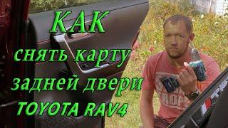 Как снять карту задней двери Toyota RAV4 2020