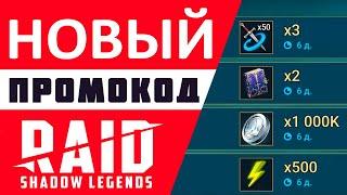 НОВЫЙ промокод Raid Shadow Legends  ИЮЛЬ 2022  Ресурсы + эпики