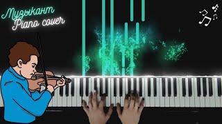 Музыкант - Константин Никольский | Piano Cover Tutorial