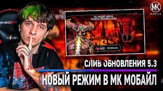 СЛИВ ОБНОВЛЕНИЯ! НОВЫЙ РЕЖИМ В ОБНОВЛЕНИИ 5.3! Mortal Kombat Mobile + ТЕОРИЯ