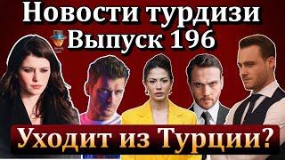 Новости турдизи. Выпуск 196