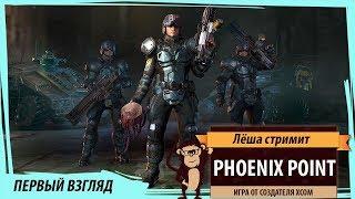 Phoenix Point: первый взгляд на игру от создателя XCOM