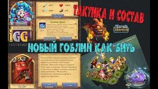 ЗАКЛИНАТЕЛЬНИЦА ЗА ОСКОЛКИ, НОВЫЙ ГОБЛИН, ТАКТИКА, Castle Clash, Битва замков, ESPIRITA