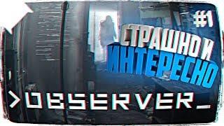 OBSERVER ОБЗОР  ПЕРВЫЙ ВЗГЛЯД НА OBSERVER ПРОХОЖДЕНИЕ НА РУССКОМ #1