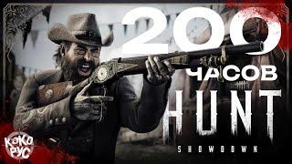 HUNT SHOWDOWN 1896 - 200 часов игры за 3 недели