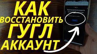 Как Восстановить Аккаунт Гугл в 2023, если в друг Забыл Пароль? Как востановить Google через телефон