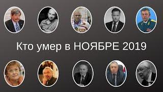 Кто умер в НОЯБРЕ 2019