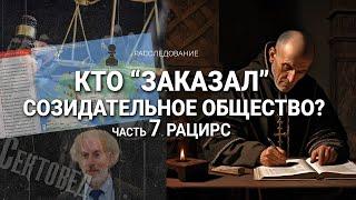 Кто заказал Созидательное общество? 7 серия: РАЦИРС . Видео канала Влад Невский