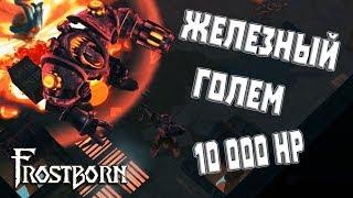 ЖЕЛЕЗНЫЙ ГОЛЕМ  FROSTBORN