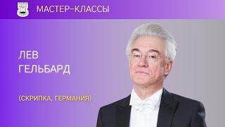 Мастер-классы Льва Гельбарда (скрипка, Германия) 4/4 | Г. Венявский. Концерт для скрипки с орк-м № 1