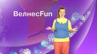 Велнес FUN. Проморолик. Режиссер Ирина Козлова. Влог.