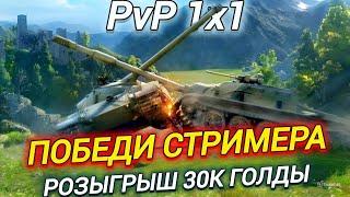 PvP СО ЗРИТЕЛЯМИ - РАЗОРИ МЕНЯ ЕСЛИ СМОЖЕШЬ)))