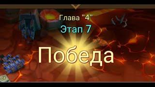 Глава:4 Этап:7 Lords Mobile Прохождение Испытание Грань (Vergeway Stage 4:7)