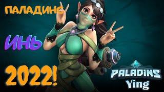 Paladins 2022| Геймплей за Инь 2022