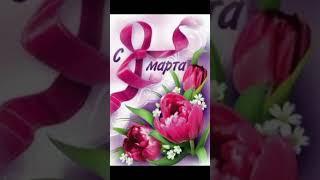 Всех девочек с 8 марта