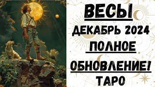 ВЕСЫТАРО ПРОГНОЗ на ДЕКАБРЬ 2024