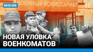 Новая уловка — как военкоматы разводят россиян. Иван Чувиляев («Идите лесом») об ужесточении призыва