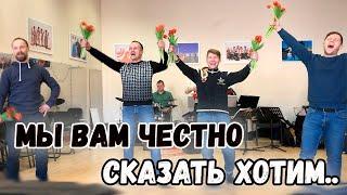 Поздравляем девчат. Мы вам честно сказать хотим