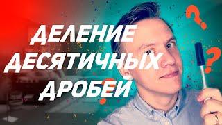Деление десятичных дробей #shorts #математика #ОГЭ