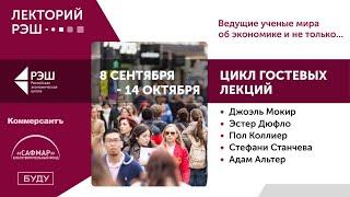 Онлайн-лекция профессора Северо-Западного университета Джоэля Мокира