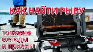 КАК НАЙТИ РЫБУ: Топовые методы и приемы.#рыбалка #ловлярыбы #рыбныеприемы #рыбныйпуть #какнайтирыбу