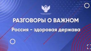 разговары о важном Россия - здоровая держава Говорим о важном с М.Траньковым 8-9 класс 1 апреля