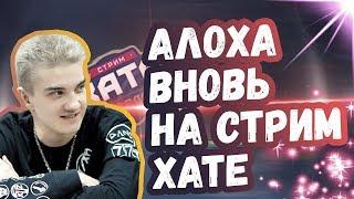 АЛОХА ЕДЕТ НА СТРИМХАТУ | ТОП МОМЕНТЫ ДОТА 2