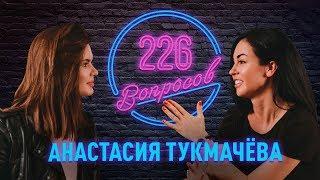 226 вопросов: Анастасия Тукмачёва о триатлоне, сексе и блогерстве