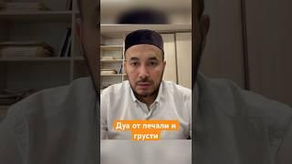 ДУА ОТ ГРУСТИ / и печали #lifestyle #motivation #quote #religion