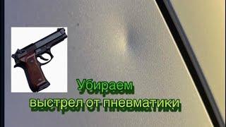 Убираем выстрел от пневматического пистолета. #PDR #PDRTOOLS #AVTOOL