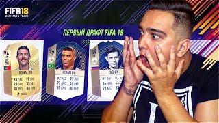  КУМИР РОНАЛДО В ФУТ ДРАФТ FIFA 18