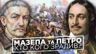 Іван Мазепа та Петро І: хто кого зрадив? // Історія без міфів