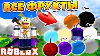 ONE PIECE MILLENNIUM САМЫЕ КРУТЫЕ ДЬЯВОЛЬСКИЕ ФРУКТЫ! КАК НАЙТИ DEVIL FRUIT ROBLOX