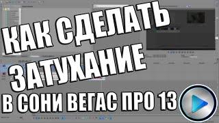 Как сделать затухание в сони вегас про 13