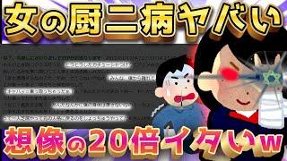 【2ch面白いスレ】女の厨二病が男よりヤバすぎるwww【ゆっくり解説】